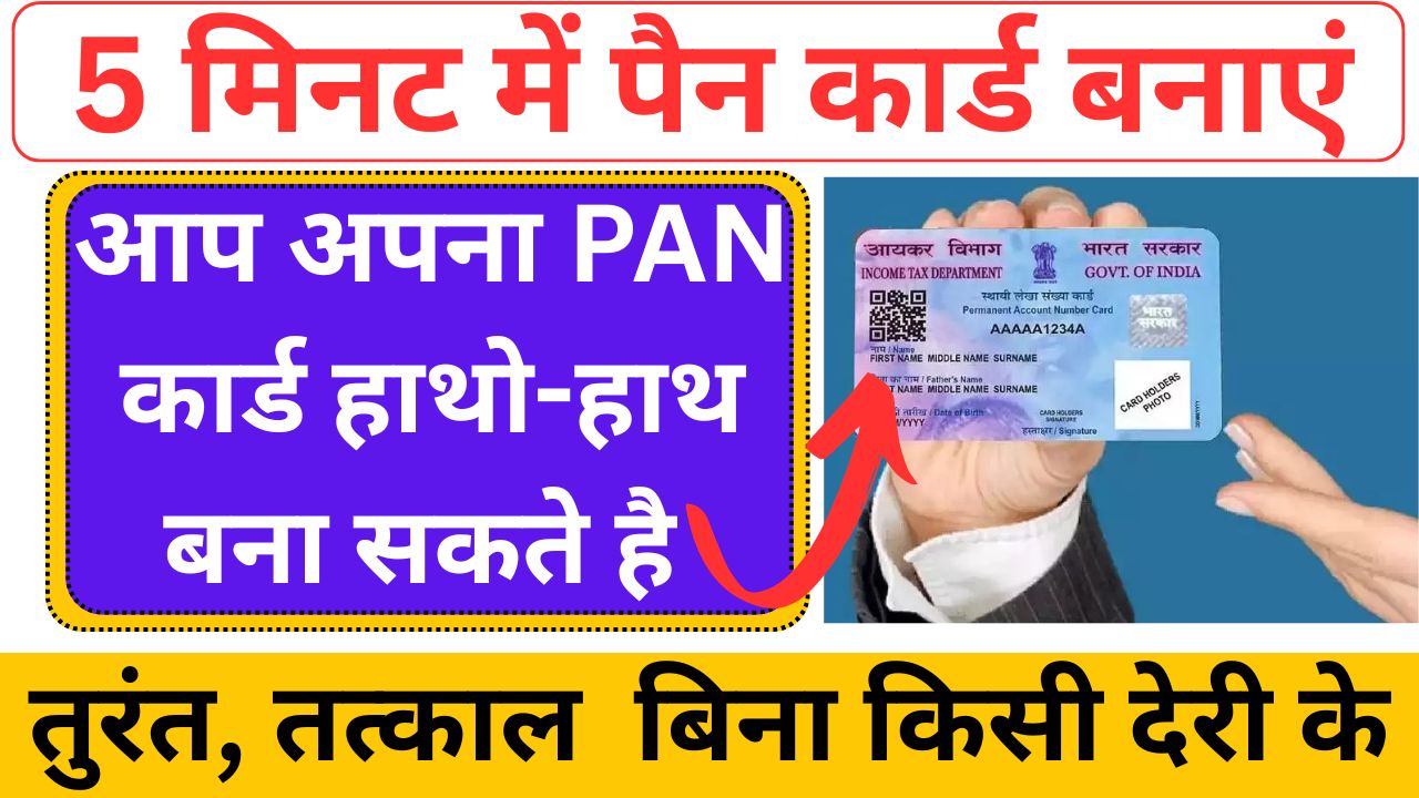 Pan card kaise banaye 2025 apply online, ऑनलाइन आवेदन ऐसे अप्लाई करें,पैन कार्ड क्या है: पैन कार्ड कैसे बनाएं और इससे जुड़ी सारी जानकारी