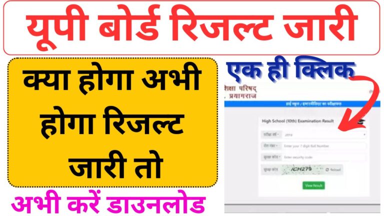 UP board 12th result 2025 date | रिजल्ट हुआ जरी लाइव अपडेट जल्द ही घोषित होने वाली है रिजल्ट