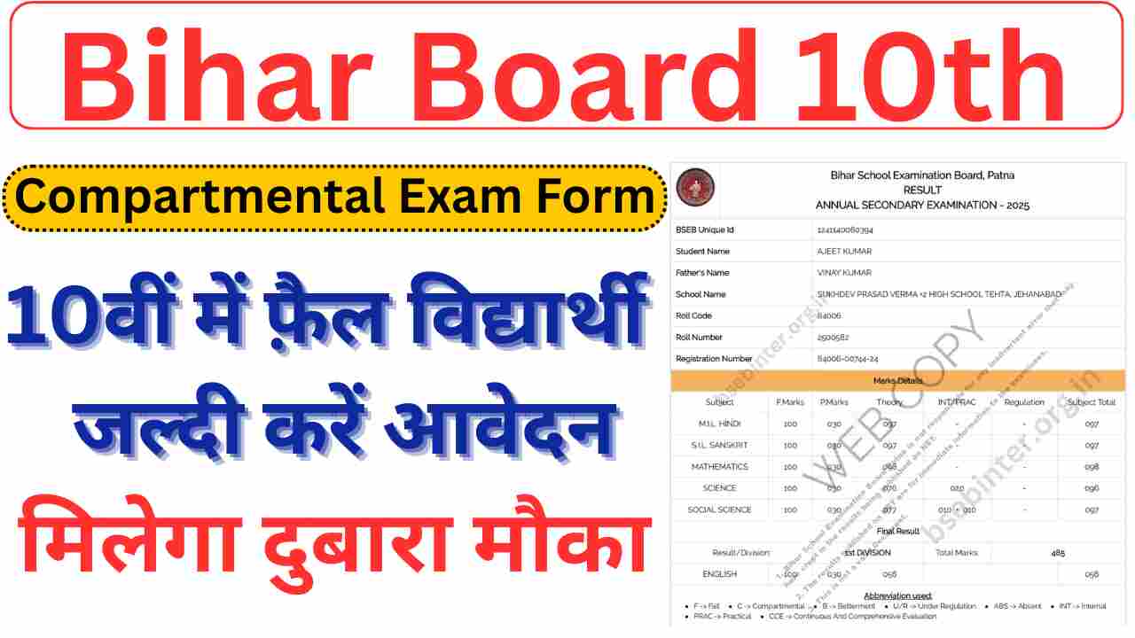 BSEB 10th Compartment & Scrutiny 2025: Important Dates | बिहार बोर्ड मैट्रिक कंपार्टमेंट अप्लाई ऑनलाइन