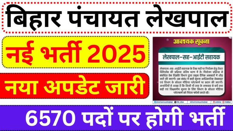 Bihar Panchayat Lekhpal Vacancy 2025: सुनहरा अवसर या समय की बर्बादी? जानिए सच्चाई