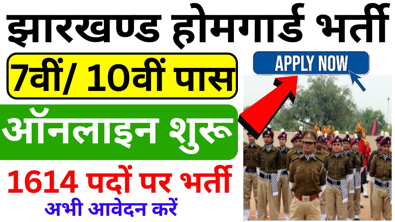 Jharkhand Home Guard Vacancy 2025: Apply Online for 1614 Posts-Notification, Eligibility, Apply Online, Vacancy, Last Date, झारखंड होमगार्ड भर्ती