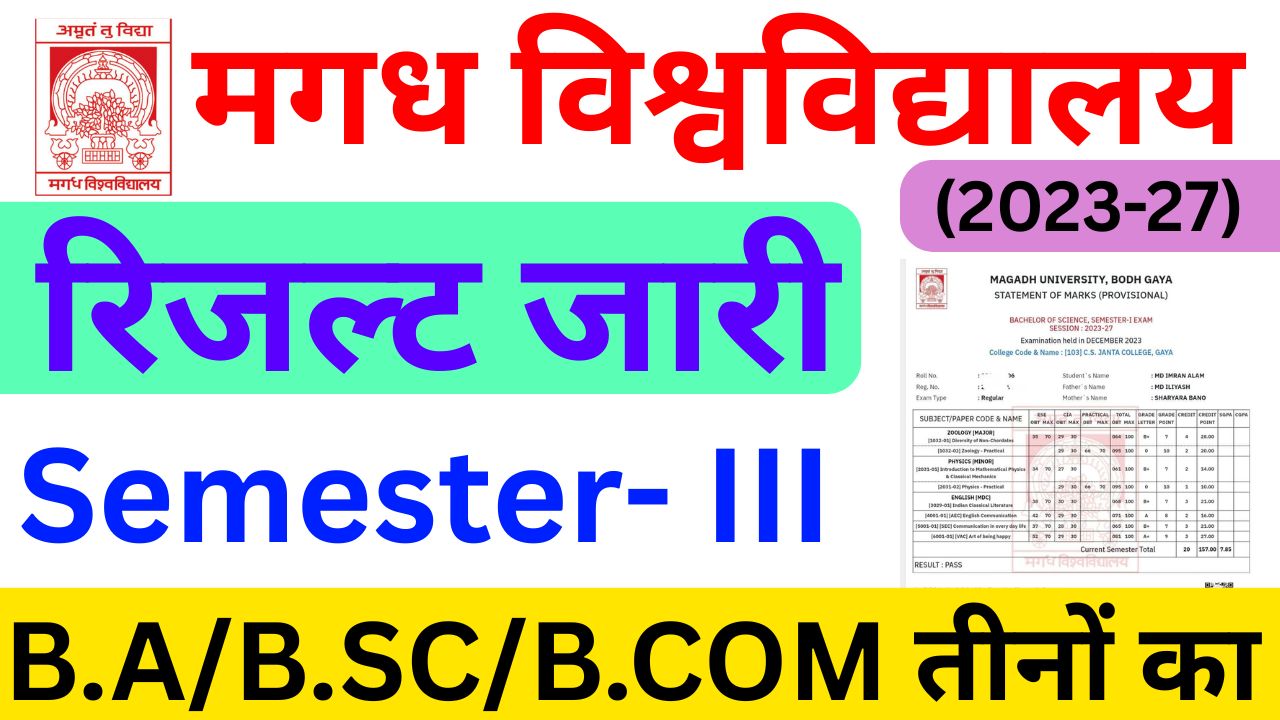Magadh University 3rd Semester Result 2023-27 OUT – छात्रों के लिए बड़ी अपडेट!